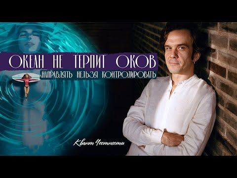 Видео: Как перестать быть болотом и стать океаном!