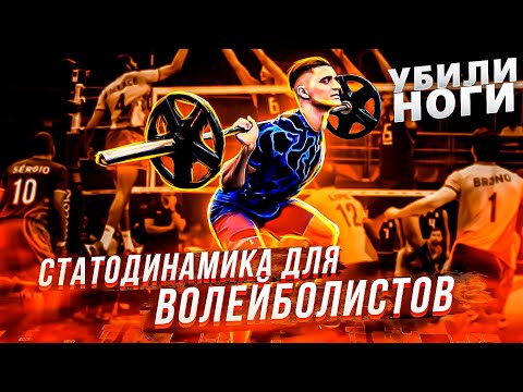 Видео: Физическая подготовка в волейболе. Силовая статодинамическая тренировка ног в тренажерном зале.