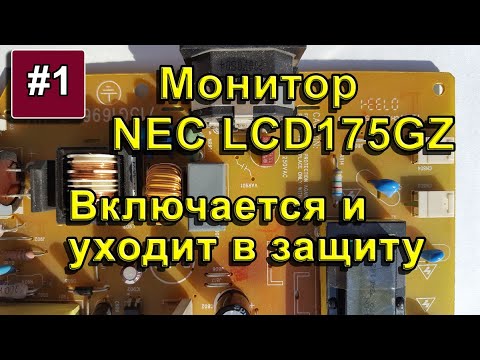 Видео: NEC LCD monitor. Включается и уходит в защиту