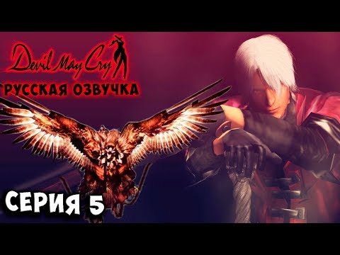 Видео: БОСС ГРИФФОН! ИФРИТ В ПОМОЩЬ! Devil may cry 1 русская озвучка серия 5