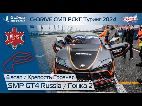 Видео: G-DRIVE СМП РСКГ Туринг 2024 8-й этап. SMP GT4 Russia. Гонка 2