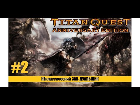 Видео: #2 - Завоеватель - ВЫБИЛ ШМОТКУ - РВАНУЛ ПИВКА - АЛКОСТРИМ - Titan Quest - AE -  Eternal Embers