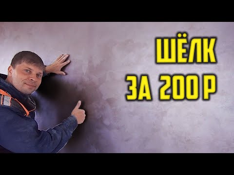Видео: БЮДЖЕТНАЯ ШТУКАТУРКА МОКРЫЙ ШЕЛК! Как правильно нанести декоративную краску на стену?