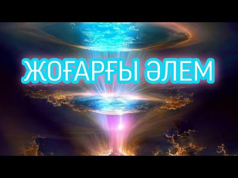 Видео: ЖОҒАРҒЫ ӘЛЕМ