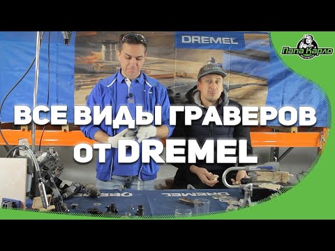 Видео: DREMEL LITE(Новинка!) DREMEL 3000, 4000, 4300 , 8220, MICRO, FORTIFLEX, STYLO