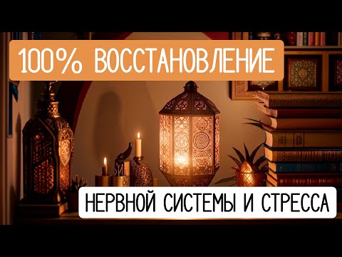 Видео: Избавление от стресса. Снятие тревоги, помощь нервной системе. Медитация