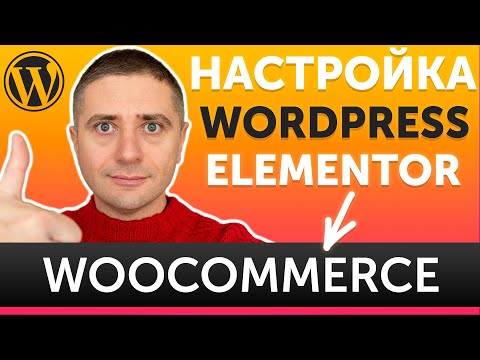 Видео: Настройка товара и каталога WooCommerce в Elementor через JetWooBuilder для WordPress