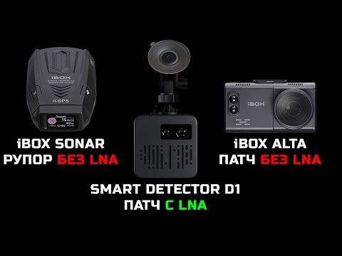 Видео: Тесты радар-детекторов iBOX Sonar, iBOX Alta и Smart Detector D1 на Кордон и Кордон ПРО