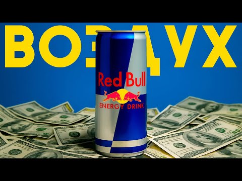 Видео: Метод Red Bull: Как зарабатывать МИЛЛИАРДЫ на воздухе