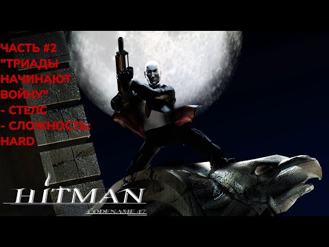 Видео: Hitman: Codename 47  - Часть #2 Стелс, сложность: Hard.