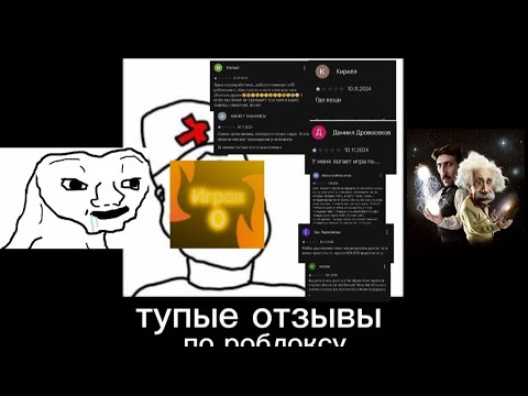 Видео: роблокс - тупые отзывы #video