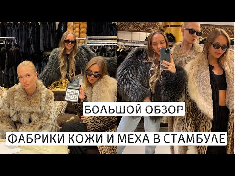 Видео: БОЛЬШОЙ ОБЗОР | ФАБРИКИ КОЖИ И МЕХА В СТАМБУЛЕ