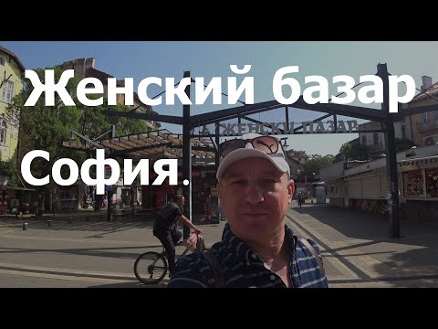Видео: Рынок Женский Базар в Софии