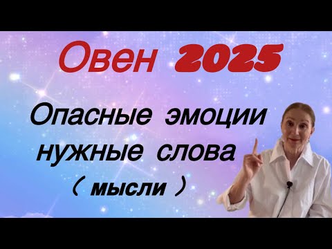 Видео: 🔴Овен 2025 🔴 Опасные эмоции -   нужные слова ( мысли )….. Розанна Княжанская