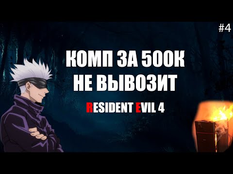 Видео: У SKYWHYWALKER'A ЛАГАЕТ RESIDENT EVIL 4 REMAKE (#4)