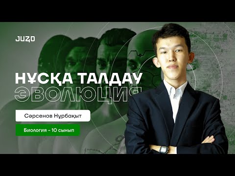 Видео: 10-СЫНЫП I НҰСҚА ТАЛДАУ I БИОЛОГИЯ | НУРБА АҒАЙ