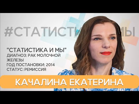 Видео: Екатерина Качалина. 7 лет с диагнозом рак молочной железы. Статистика и мы.