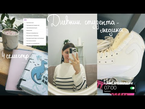 Видео: Дневник студента-медика🦷🤍|Начало 4 семестра| Мои ледовые тренировки после травмы⛸️|
