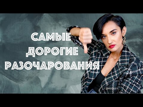 Видео: Самые Дорогие Парфюмерные Разочарования. Ароматы Купленные под Влиянием Блогеров