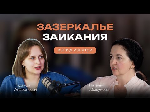 Видео: Зазеркалье заикания - взгляд изнутри
