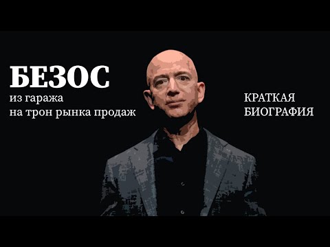 Видео: ИЗ ГАРАЖА НА ТРОН РЫНКА Джефф Безос, краткая биография