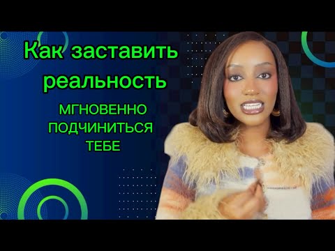 Видео: Как мгновенно реализовывать ваши желания 