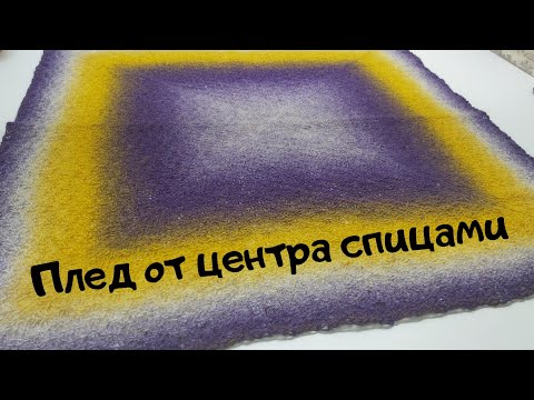 Видео: МК плед от центра спицами Как связать плед спицами от центра Плед для недоношенных детей #28петель