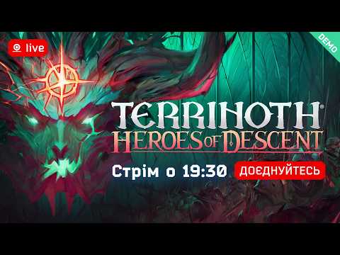 Видео: 🎮 Terrinoth Heroes of Descent — Тестуємо найсвіжіші демо! Продовжуємо 🔥 | Стрім о 19:30 Українською.