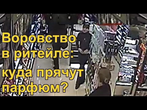 Видео: Воровство в ритейле: куда прячут парфюм?