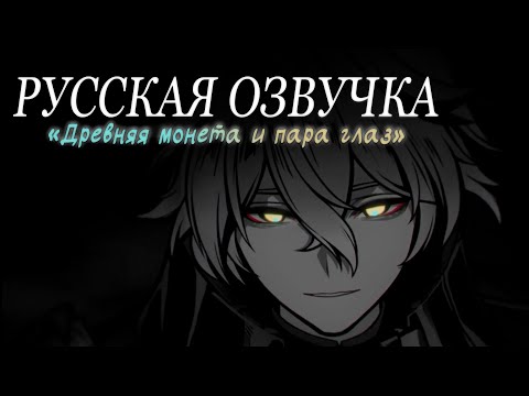 Видео: Русская Озвучка | «Древняя монета и пара глаз» Флинс