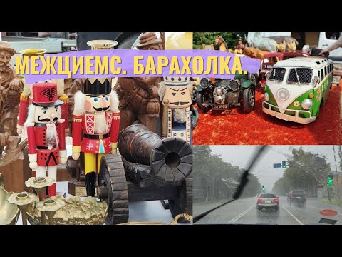 Видео: Подмоченная барахолка. Межциемс. 19 июля 2025.