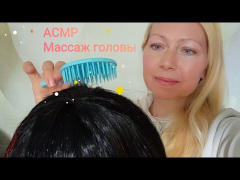 Видео: АСМР Массаж головы.Ролевая игра. Шёпот. Для сна и расслабления.