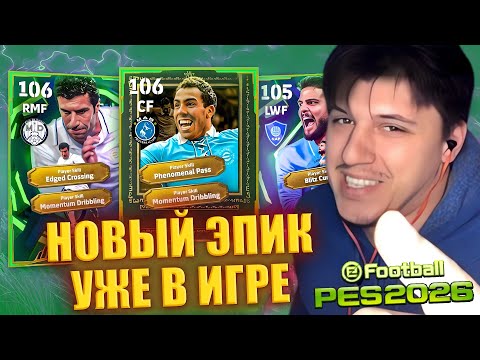 Видео: КАРЛОС ТЕВЕС В ЕФУТБОЛЕ!!! | ОБЗОР НОВЫХ КАРТ | БЕСПЛАТНЫЙ ПЬЕР ОБАМЕЯНГ ► eFootball 26 стрим