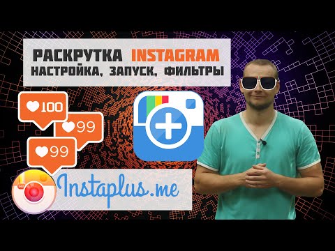 Видео: Instaplus - №1. Лучший Сервис Для Продвижения в Инстаграм. Отзыв, Обзор, Плюсы, Минусы и Настройка