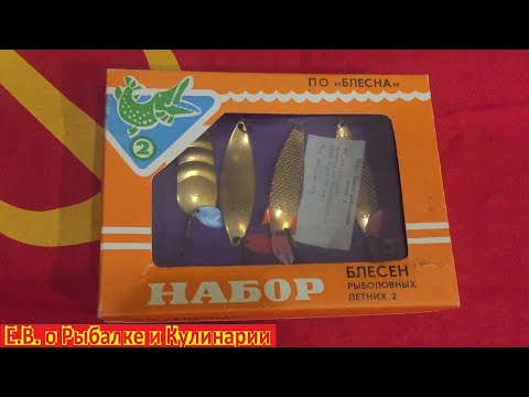 Видео: Легендарные блесны из СССР.Музей советских блесен СССР. Уловистые блесны СССР.