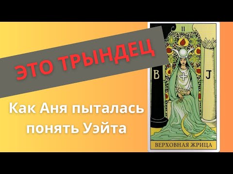 Видео: Читаем Уэйта: Верховная Жрица. Значение карты, разбор символики