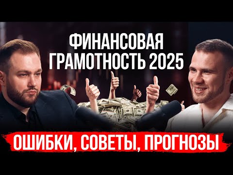 Видео: ФИНАНСОВАЯ ГРАМОТНОСТЬ В 2025