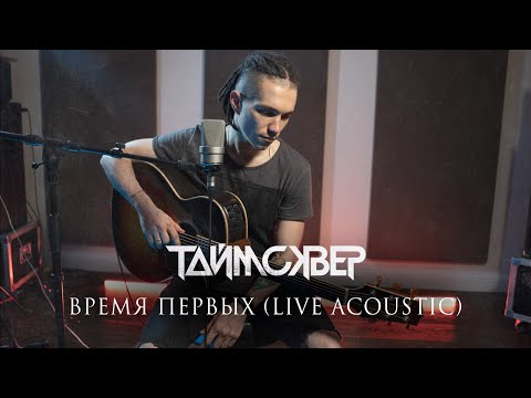Видео: ТАйМСКВЕР - Время первых (Acoustic live)