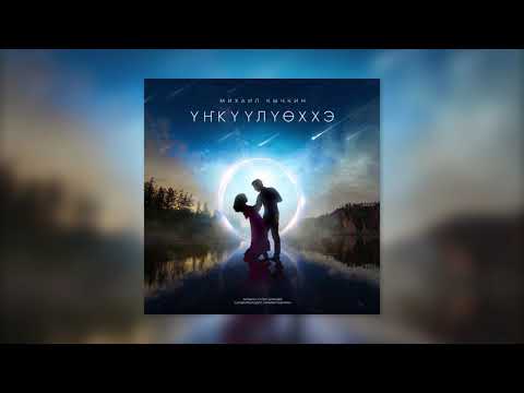 Видео: Михаил Кычкин - Үҥкүүлүөххэ
