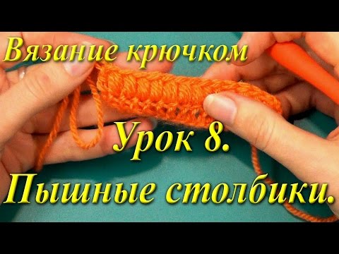 Видео: Вязание крючком. Урок 8. Пышные столбики.