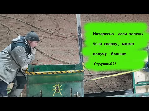 Видео: Если положу 50 кг сверху, получу больше стружки?