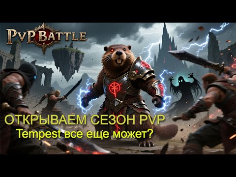 Видео: ОТКРЫВАЕМ СЕЗОН ПВП/ УЗНИК ТЕМПЕСТА / Diablo Immortal