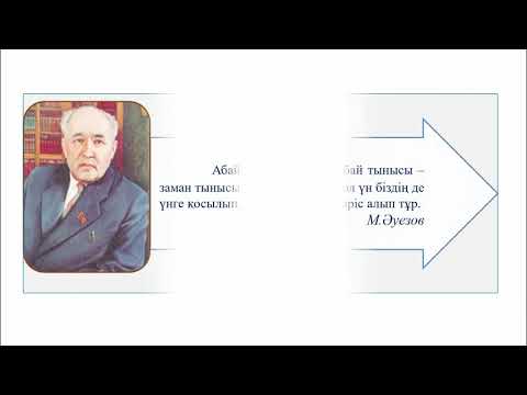 Видео: I тоқсан, Қазақ әдебиеті, 10 сынып, ЖМБ, 5 сабақ