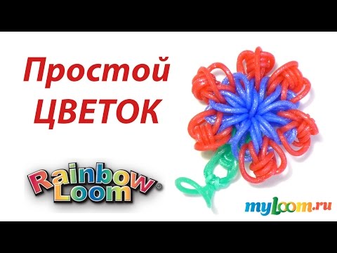 Видео: Простой ЦВЕТОК крючком из резинок Rainbow Loom Bands. Урок 221 | Flower Rainbow Loom