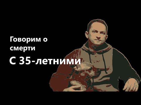 Видео: 35-летние о смерти - Кризис, бабушка, музыка