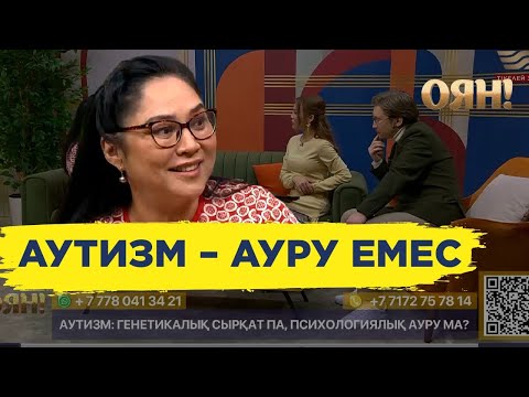 Видео: «Аутизмге ата-аналардың өзі себеп болуы мүмкін бе?»:эрготерапевт аутизм жайлы сұрақтарға жауап берді