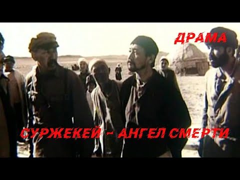 Видео: Суржекей — ангел смерти (1991) Фильм Дамир Манабаев. Фильм с Нурмухан Жантурин. Драма