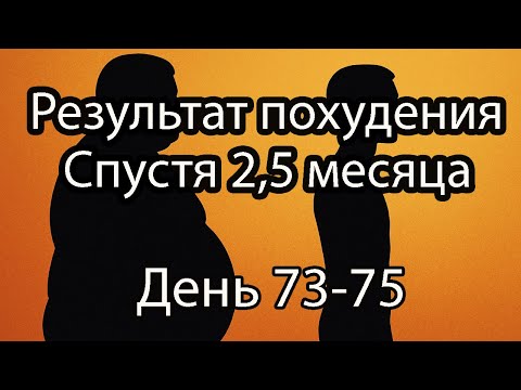 Видео: РЕЗУЛЬТАТ МОЕГО ПОХУДЕНИЯ. ДО и ПОСЛЕ. КАК Я ПОХУДЕЛ ЗА 75 ДНЕЙ. День 73-75 моего похудения.
