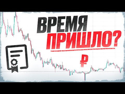 Видео: Рубль укрепляется. Как я на этом заработаю в ближайший год?