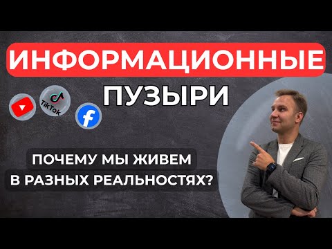 Видео: Информационные пузыри: почему мы живём в разных реальностях